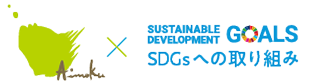 SDGsへの取り組み